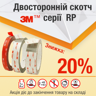 Серія RP зі знижкою 20%