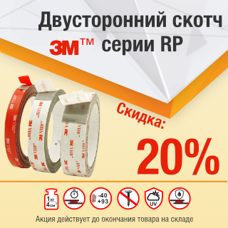 Серия RP со скидкой 20%