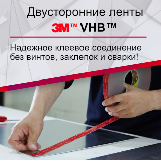 Двусторонние ленты 3М VHB