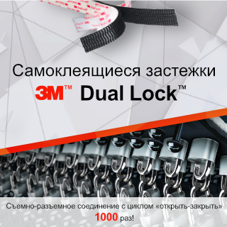 Самоклеящиеся съемно-разъемные застежки 3М Dual Lock