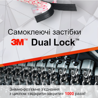 Самоклеючі знімно-роз'ємні застібки 3М Dual Lock