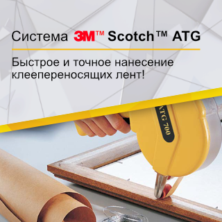Система Scotch ATG