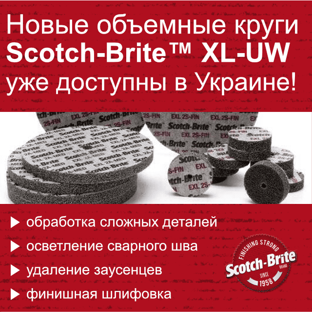 Новые объемные круги Scotch-Brite™ XL-UW уже доступны в Украине!