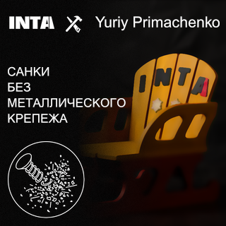 Детские санки без металлического крепежа | INTA x Yuriy Primachenko