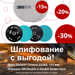 Шлифование с выгодой! Диски Hookit™ Trizact 237AA