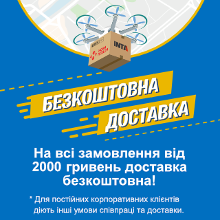Безкоштовна доставка от 2 000 гривень!