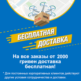 Бесплатная доставка от 2 000 гривен!