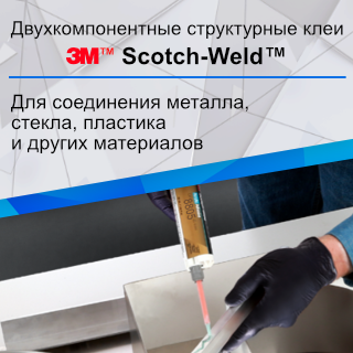 Двухкомпонентные клеи 3М